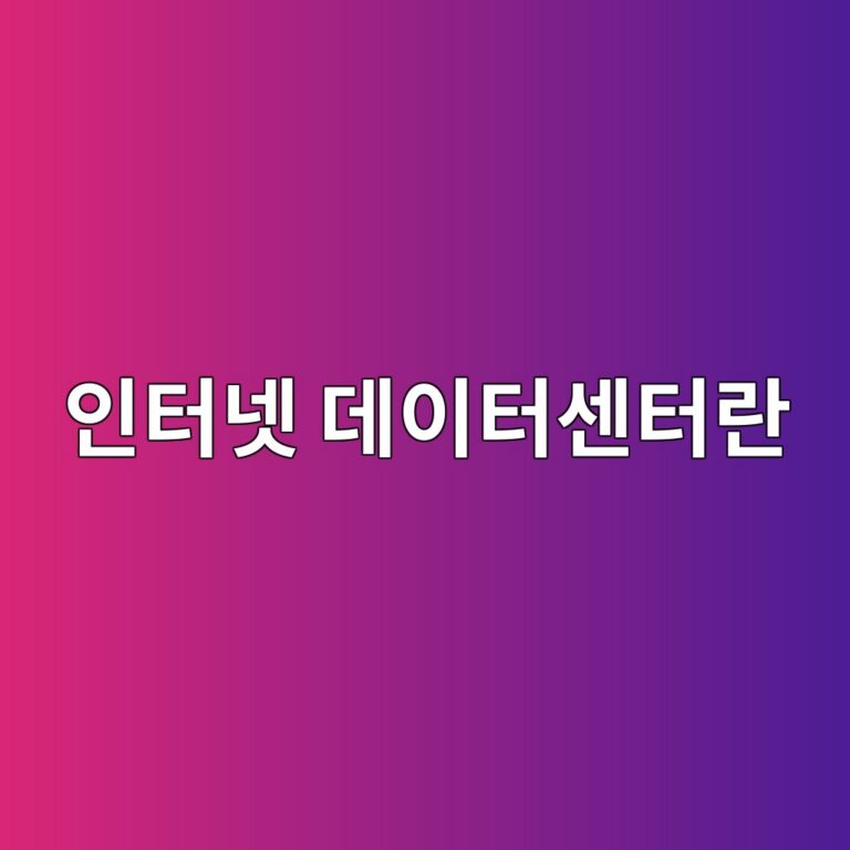 인터넷 데이터센터란 무엇일까? 수많은 서버가 모여 있는 공간 5 ec9db8ed84b0eb84b7 eb8db0ec9db4ed84b0ec84bced84b0eb9e80 1792858553