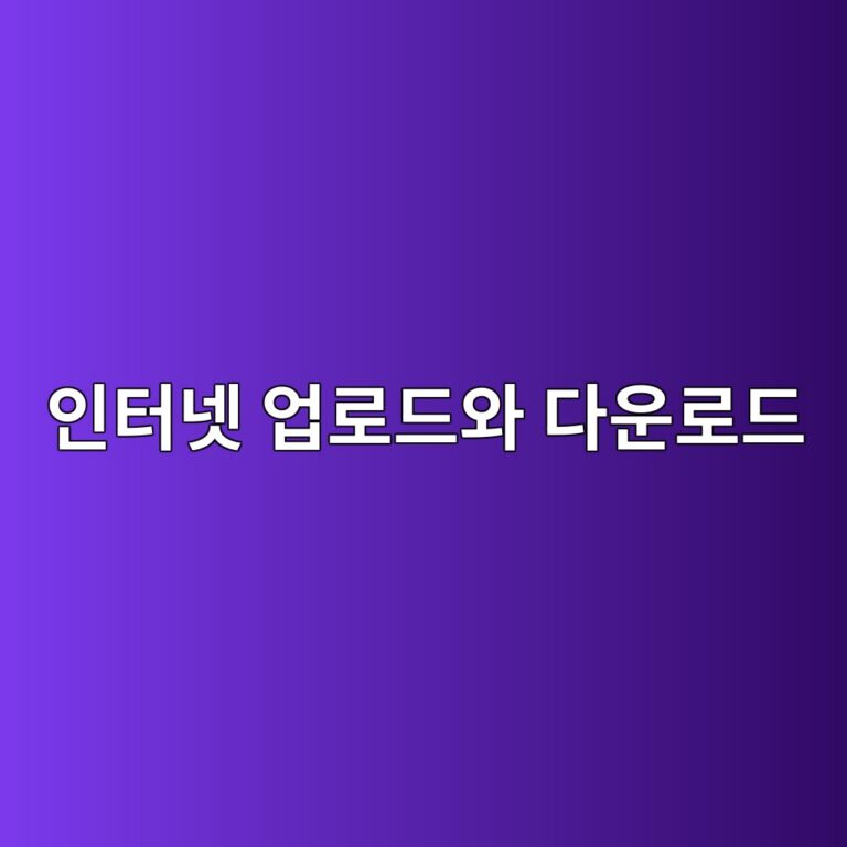 인터넷 업로드와 다운로드는 무엇이 다를까? 데이터 전송 방향 이해하기 9 ec9db8ed84b0eb84b7 ec9785eba19ceb939cec9980 eb8ba4ec9ab4eba19ceb939c 1792996636