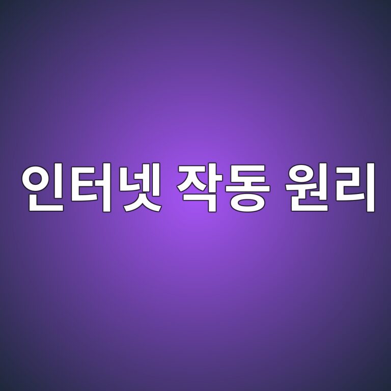 인터넷 회선이란 무엇일까? 가정까지 인터넷이 연결되는 과정 2 ec9db8ed84b0eb84b7 ec9e91eb8f99 ec9b90eba6ac 1792679693