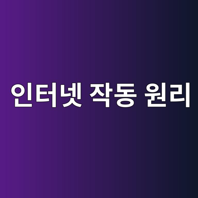 네트워크 프로토콜이란 무엇일까? 컴퓨터끼리 통신하는 규칙 9 ec9db8ed84b0eb84b7 ec9e91eb8f99 ec9b90eba6ac 1792679955