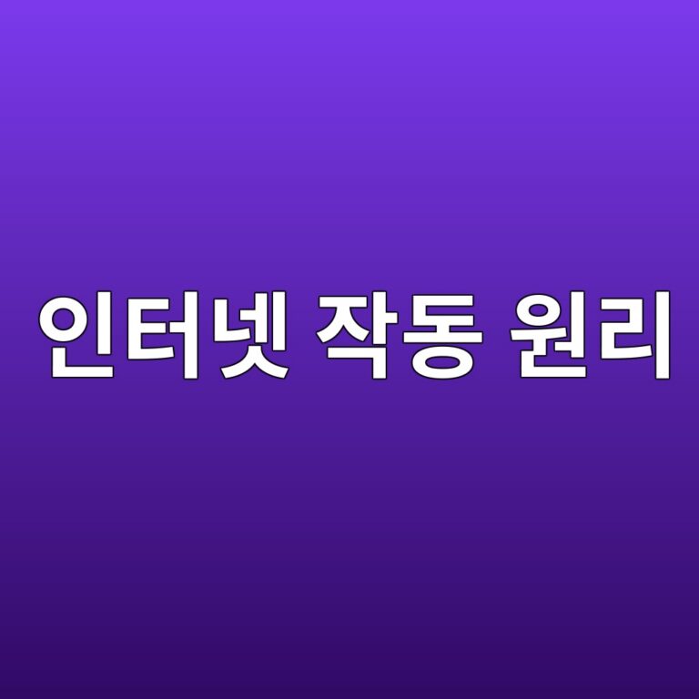 TCP와 UDP는 무엇이 다를까? 데이터 전송 방식의 차이 8 ec9db8ed84b0eb84b7 ec9e91eb8f99 ec9b90eba6ac 1792680096
