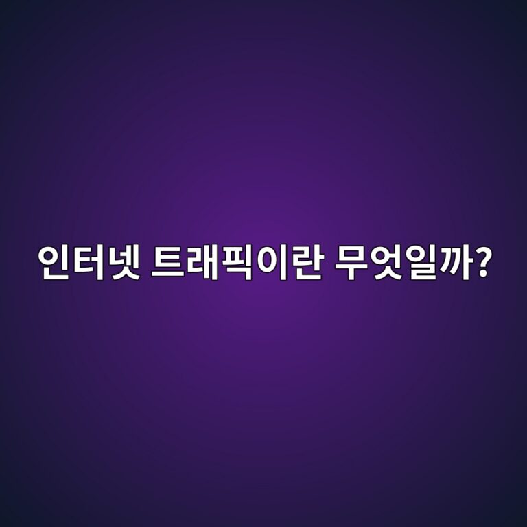 인터넷 트래픽이란 무엇일까? 네트워크 데이터 사용량의 의미 8 ec9db8ed84b0eb84b7 ed8ab8eb9e98ed94bdec9db4eb9e80 ebacb4ec9787ec9dbceab98c 1792998730