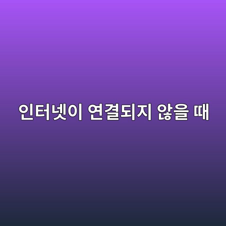 인터넷이 연결되지 않을 때 컴퓨터에서 확인할 사항 3 ec9db8ed84b0eb84b7ec9db4 ec97b0eab2b0eb9098eca780 ec958aec9d84 eb958c 1792679401