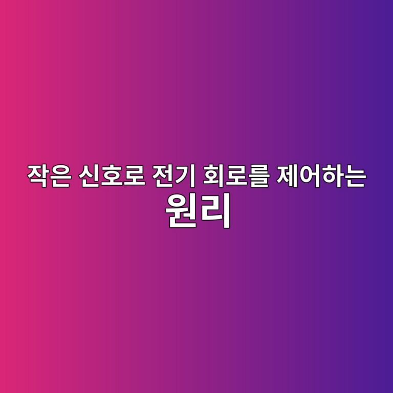 릴레이란 무엇일까? 7 ec9e91ec9d80 ec8ba0ed98b8eba19c eca084eab8b0 ed9a8ceba19ceba5bc eca09cec96b4ed9598eb8a94 ec9b90eba6ac 1791875308