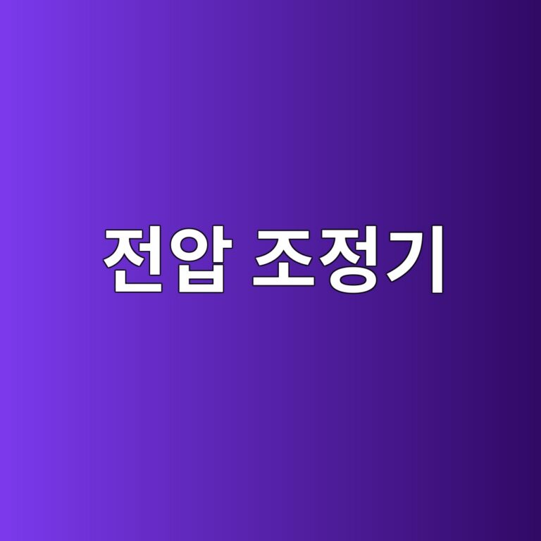일정한 전압을 유지하는 전압 조정 8 eca084ec9595 eca1b0eca095eab8b0 1791873976