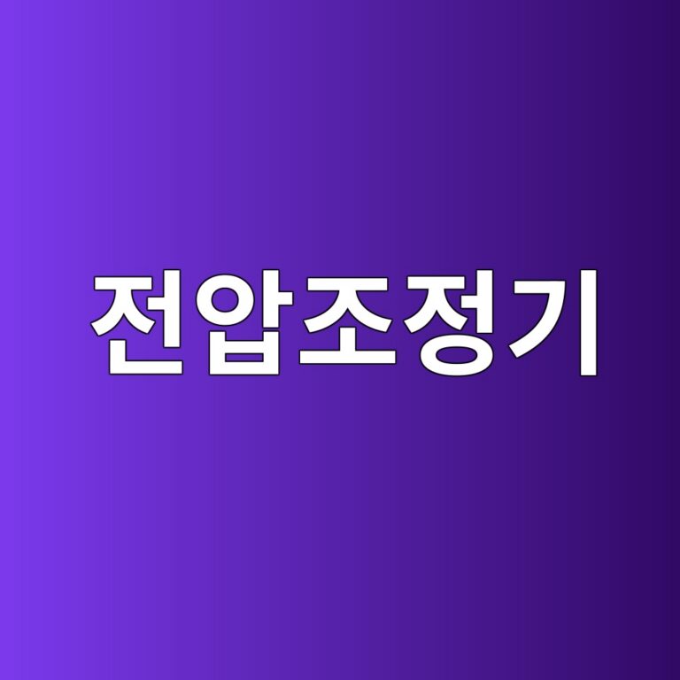 전압 조정기는 어떻게 일정한 전압을 유지할까? 1 eca084ec9595eca1b0eca095eab8b0 1792676576