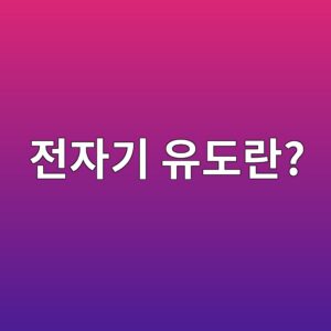 전자기 유도란 무엇일까? 코일에서 전압이 발생하는 원리 3 eca084ec9e90eab8b0 ec9ca0eb8f84eb9e80 1792676739