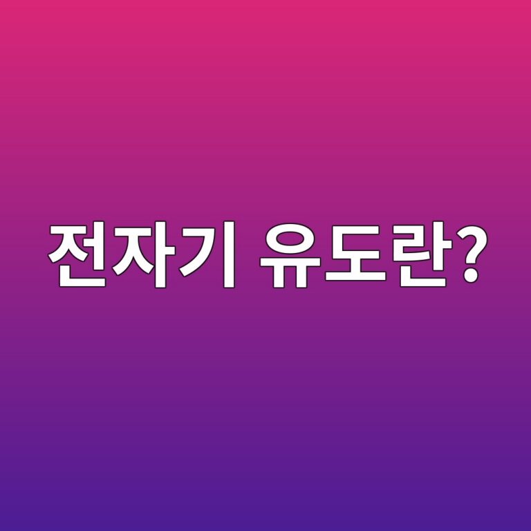 전자기 유도란 무엇일까? 코일에서 전압이 발생하는 원리 3 eca084ec9e90eab8b0 ec9ca0eb8f84eb9e80 1792676739