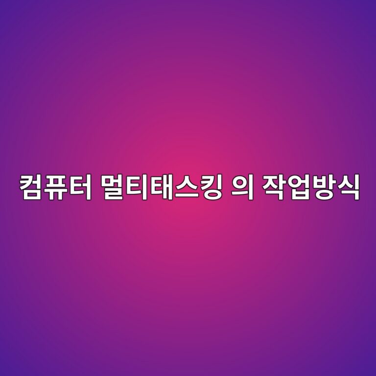컴퓨터 멀티태스킹 의 여러 작업 방식 3 ecbbb4ed93a8ed84b0 eba980ed8bb0ed839cec8aa4ed82b9 ec9d98 ec9e91ec9785ebb0a9ec8b9d 1792677183