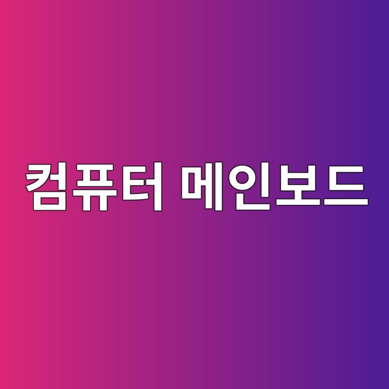 컴퓨터 메인보드의 칩셋은 어떤 역할을 할까? 6 ecbbb4ed93a8ed84b0 eba994ec9db8ebb3b4eb939c 1791909390