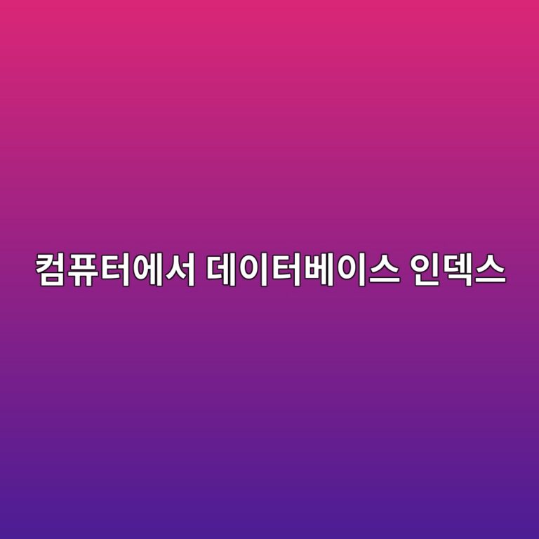 컴퓨터에서 데이터베이스 인덱스는 왜 필요할까? 3 ecbbb4ed93a8ed84b0ec9790ec849c eb8db0ec9db4ed84b0ebb2a0ec9db4ec8aa4 ec9db8eb8db1ec8aa4 1791780665