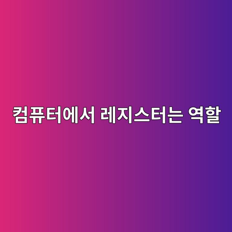 컴퓨터에서 레지스터는 역할 5 ecbbb4ed93a8ed84b0ec9790ec849c eba088eca780ec8aa4ed84b0eb8a94 ec97aded95a0 1791780226