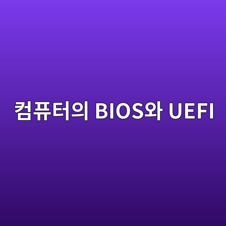 컴퓨터의 BIOS와 UEFI는 무엇이 다를까? 5 ecbbb4ed93a8ed84b0ec9d98 biosec9980 uefi 1791779583