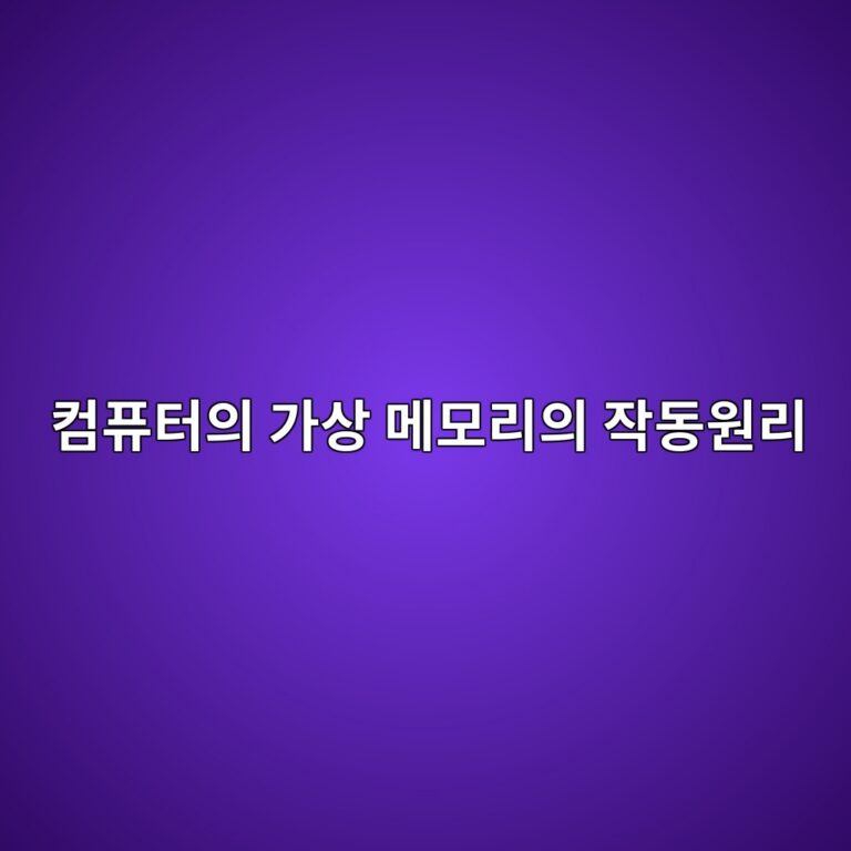 컴퓨터의 가상 메모리의 작동원리 4 ecbbb4ed93a8ed84b0ec9d98 eab080ec8381 eba994ebaaa8eba6acec9d98 ec9e91eb8f99ec9b90eba6ac 1791779902