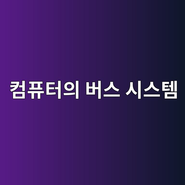 컴퓨터의 버스 시스템은 데이터를 어떻게 전달할까? 7 ecbbb4ed93a8ed84b0ec9d98 ebb284ec8aa4 ec8b9cec8aa4ed859c 1792676812