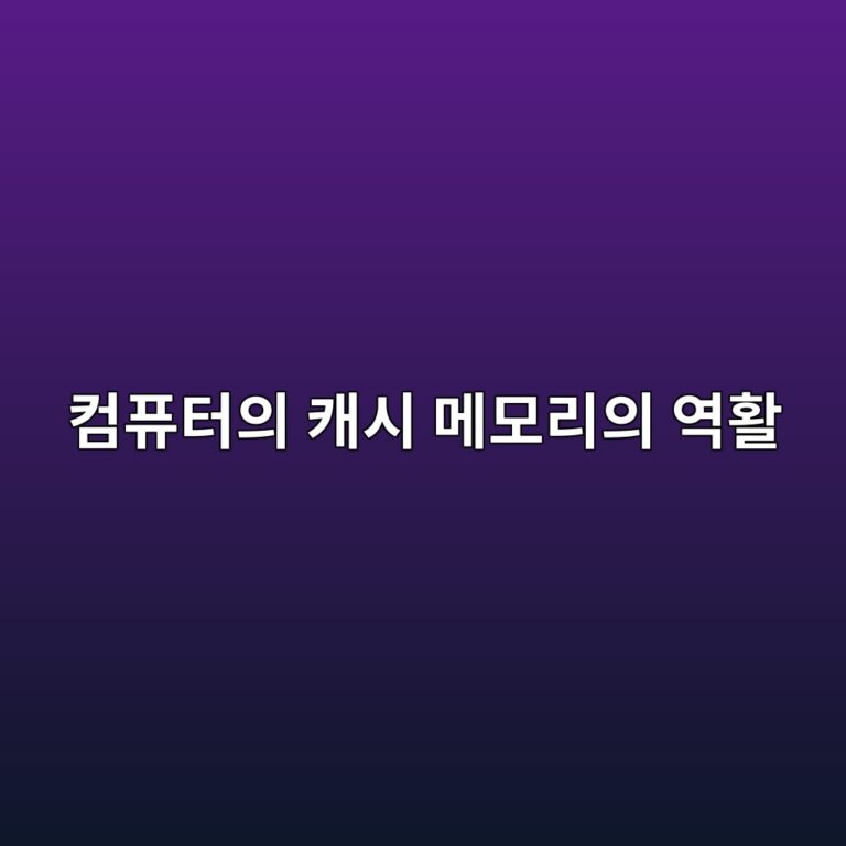 컴퓨터의 캐시 메모리의 역활 7 ecbbb4ed93a8ed84b0ec9d98 ecba90ec8b9c eba994ebaaa8eba6acec9d98 ec97aded999c 1792677656