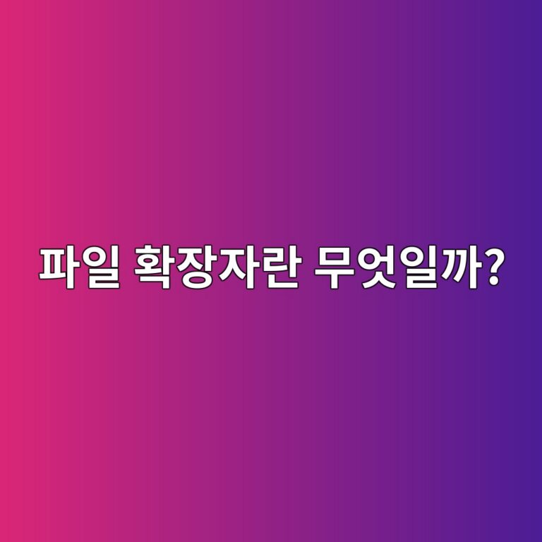 파일 확장자란 무엇일까? 파일 이름 뒤에 붙는 기호의 의미? 5 ed8c8cec9dbc ed9995ec9ea5ec9e90eb9e80 ebacb4ec9787ec9dbceab98c 1793007211