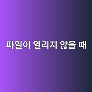 파일이 열리지 않을 때 확장자와 연결 프로그램 확인하기 3 ed8c8cec9dbcec9db4 ec97b4eba6aceca780 ec958aec9d84 eb958c 1793006374