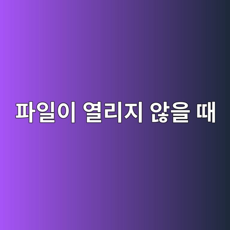 파일이 열리지 않을 때 확장자와 연결 프로그램 확인하기 6 ed8c8cec9dbcec9db4 ec97b4eba6aceca780 ec958aec9d84 eb958c 1793006374