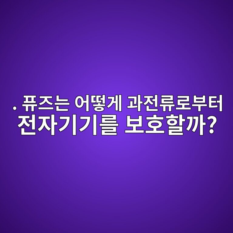 퓨즈는 어떻게 과전류로부터 전자기기를 보호할까? 9 ed93a8eca688eb8a94 ec96b4eb96bbeab28c eab3bceca084eba598eba19cebb680ed84b0 eca084ec9e90eab8b0eab8b0eba5bc ebb3b4ed98b8ed95a0eab98c 1791872157
