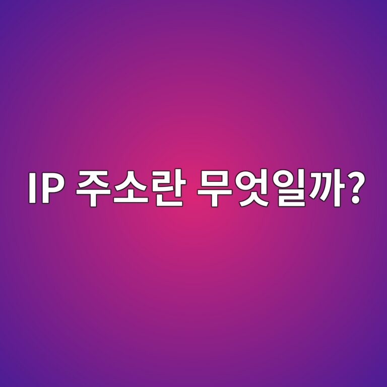 IP 주소란 무엇일까? 6 ip eca3bcec868ceb9e80 ebacb4ec9787ec9dbceab98c 1792678872
