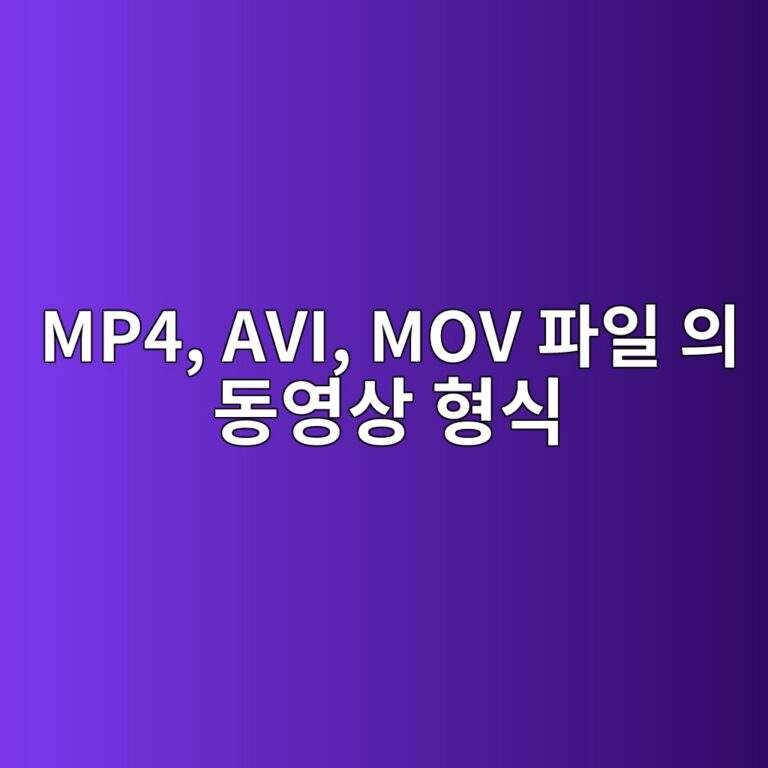 MP4, AVI, MOV 파일은 무엇이 다를까? 동영상 형식 알아보기 2 mp4 avi mov ed8c8cec9dbc ec9d98 eb8f99ec9881ec8381 ed9895ec8b9d 1793020795